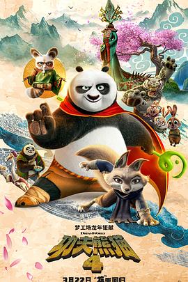 功夫熊猫4 剧场版 封面
