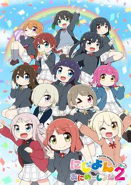 Love Live!虹咲学园学园偶像同好会四格漫 第二季 封面