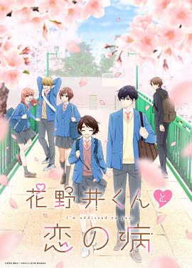 花野井君和相思病 封面