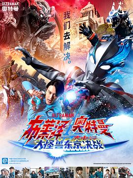布莱泽奥特曼电影版:大怪兽首都激战 封面