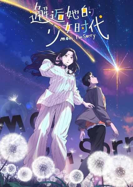 邂逅她的少女时代 封面