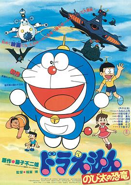 哆啦A梦:大雄的恐龙1980 封面