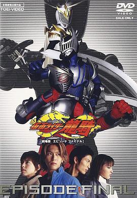 假面骑士龙骑剧场版：最后的篇章 封面