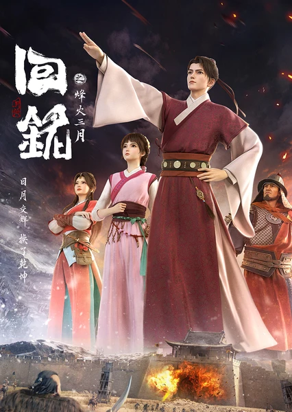 回铭之烽火三月 封面