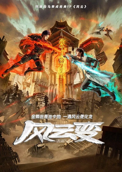 风云变 封面