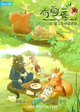 有兽焉 第二季 封面