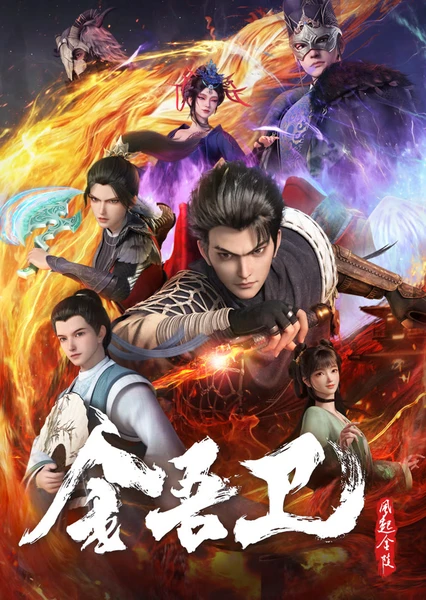 金吾卫之风起金陵 封面