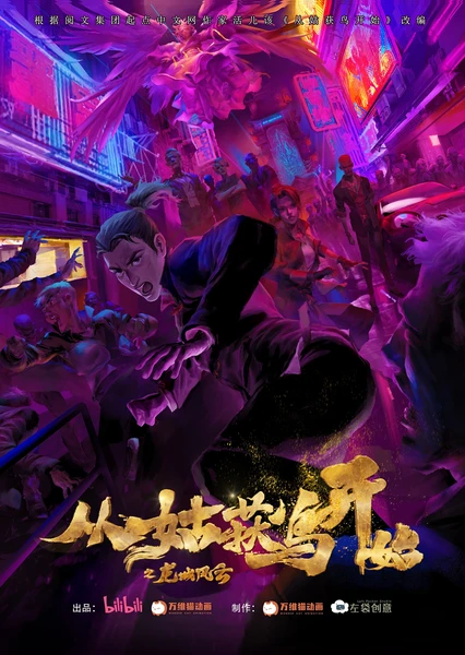从姑获鸟开始之龙城风云 封面