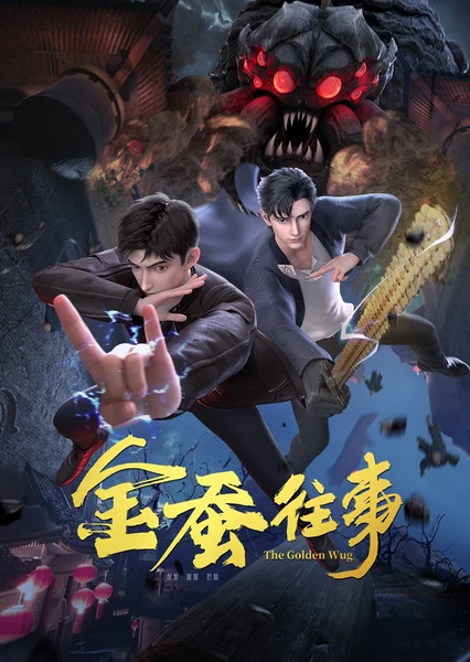 金蚕往事 封面