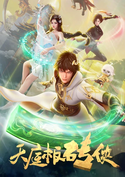 天庭板砖侠 封面