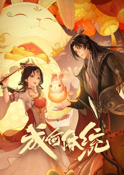 成何体统 封面