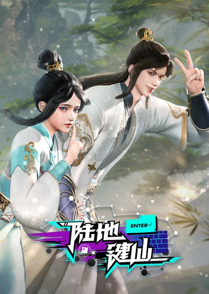 陆地键仙 封面