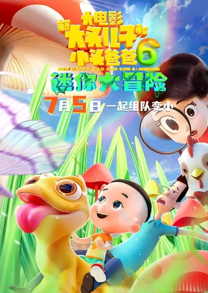 新大头儿子和小头爸爸6:迷你大冒险 封面