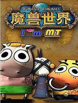 我叫MT 第三季 封面