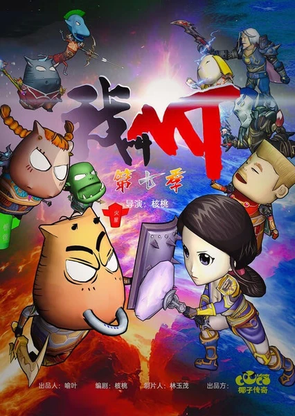 我叫MT 第七季 封面