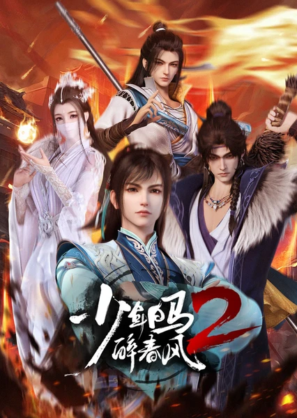 少年白马醉春风 第二季 封面
