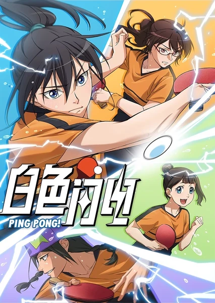 白色闪电 封面
