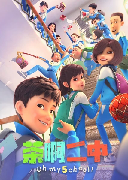 茶啊二中 第五季 封面