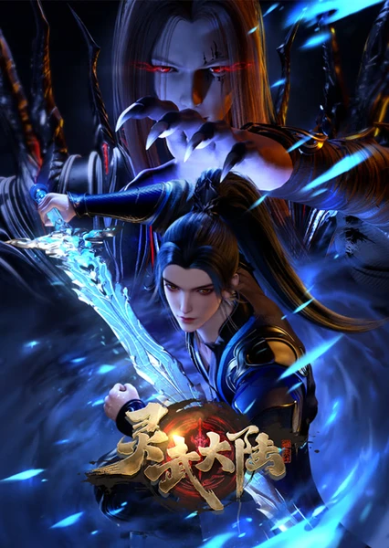 灵武大陆 封面