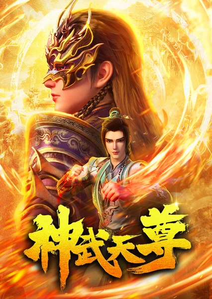 神武天尊 封面