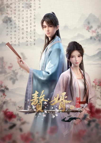 赘婿 龙蛇篇 封面