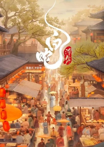 白蛇:浮生 封面