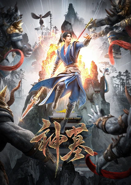 神墓 第二季 封面