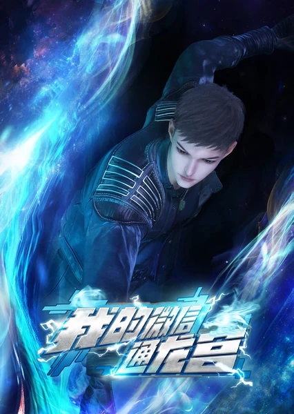 我的微信通龙宫 封面
