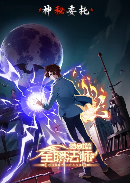 全职法师 特别篇 神秘委托 封面