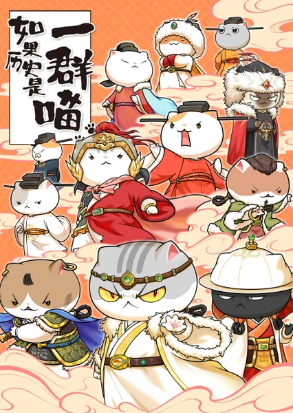如果历史是一群喵 南宋金元篇 封面