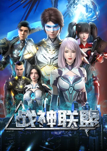 战神联盟 封面
