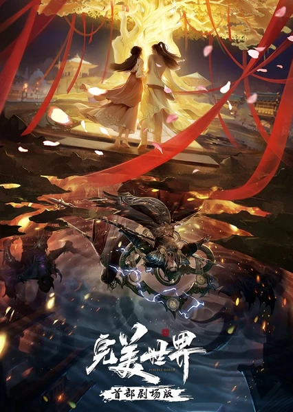 完美世界剧场版 火之灰烬 封面