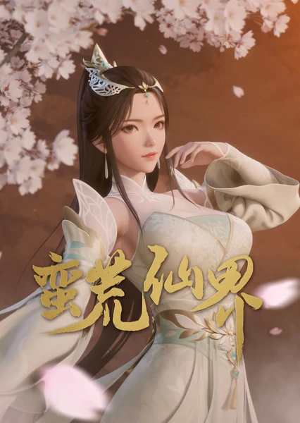 蛮荒仙界 封面