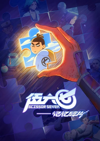 伍六七之记忆碎片 封面
