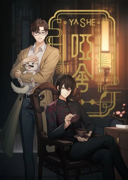 哑舍(动画版) 封面
