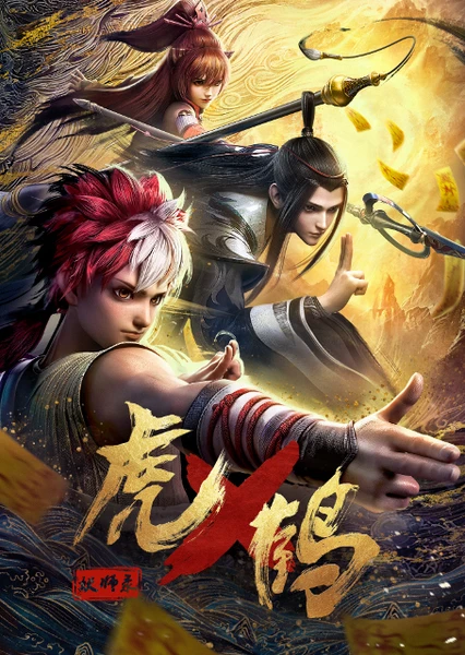 虎鹤妖师录 封面