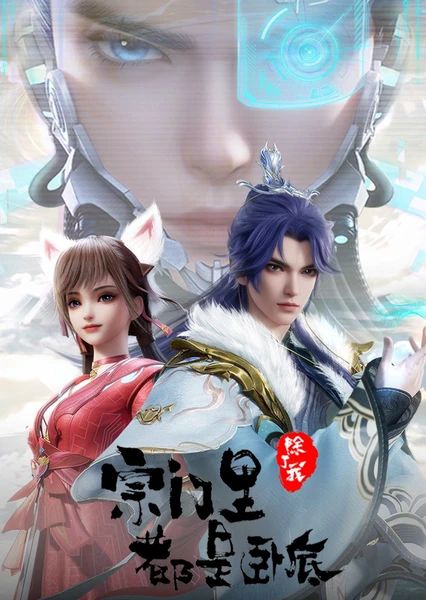 宗门里除了我都是卧底 封面