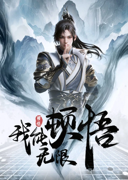 我能无限顿悟 封面