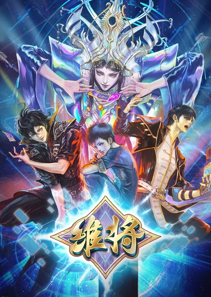 维将 第二季 封面