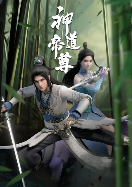 神道帝尊 封面