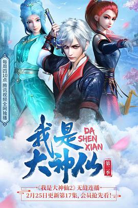 我是大神仙 第二季 封面