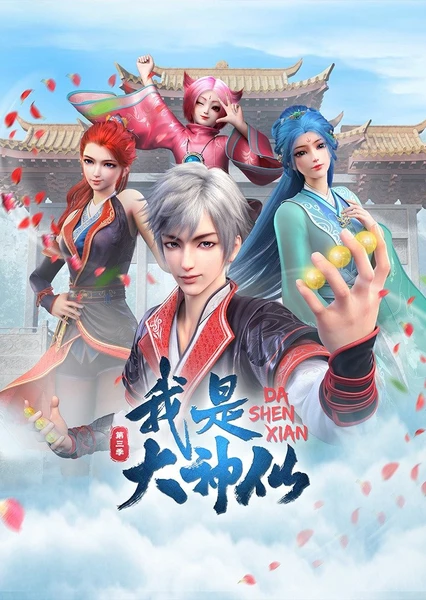 我是大神仙 第三季 封面