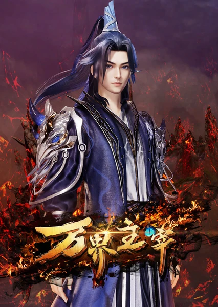 万界主宰 封面