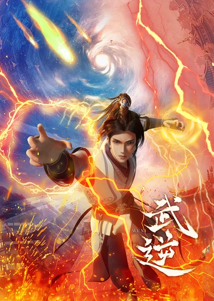 武逆 封面