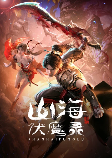 山海伏魔录 封面