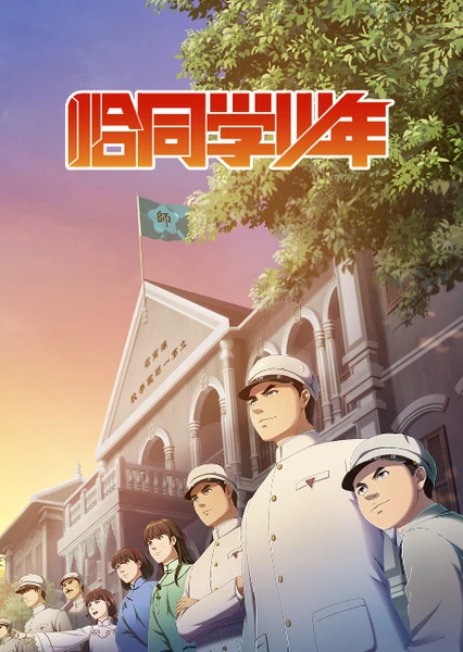 恰同学少年 封面