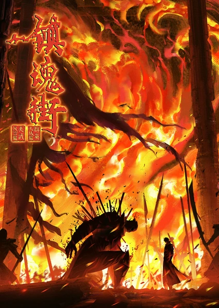 镇魂街 第四季 封面