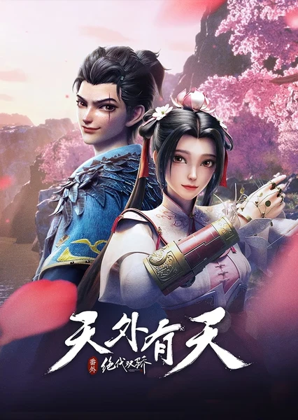 绝代双骄 天外有天 封面