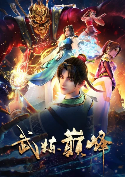武炼巅峰 封面