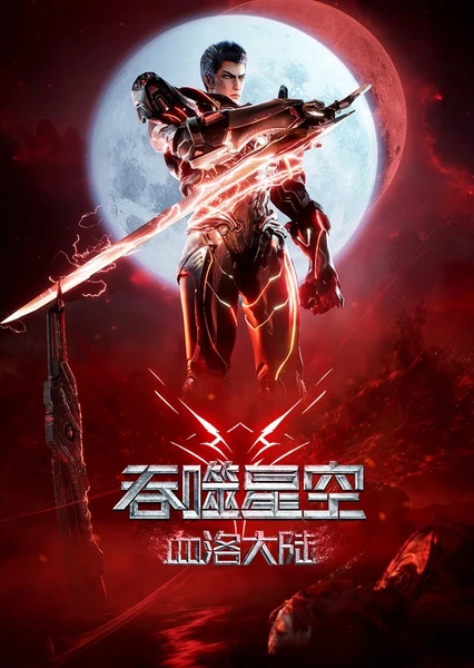 吞噬星空剧场版 血洛大陆 封面